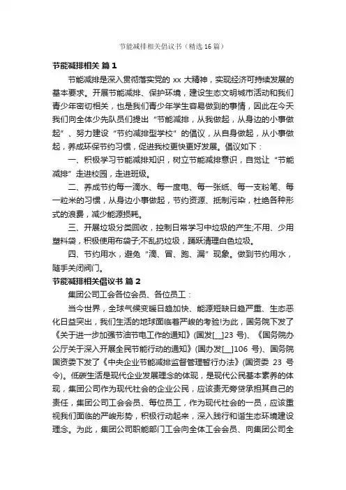 节能减排相关倡议书（精选16篇）