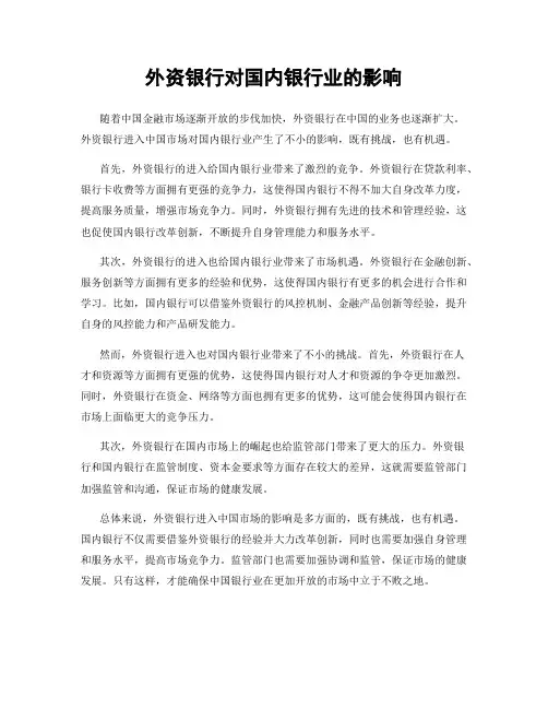 外资银行对国内银行业的影响