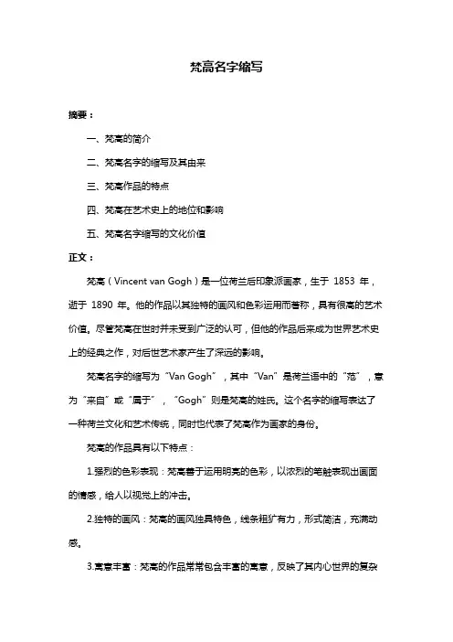 梵高名字缩写