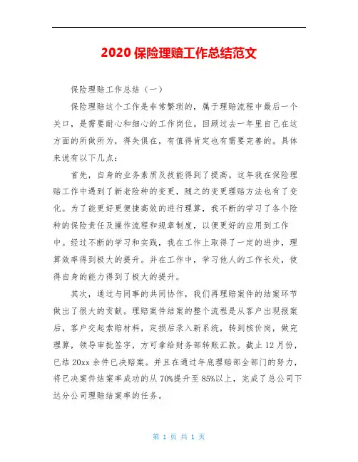 2020保险理赔工作总结范文