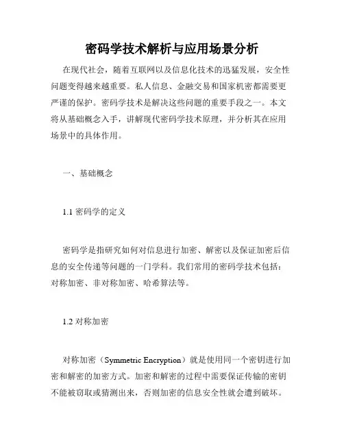 密码学技术解析与应用场景分析