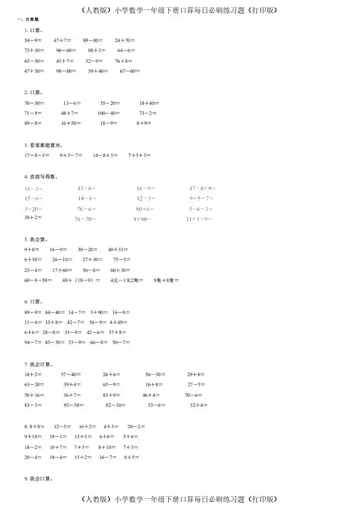 (人教版)小学数学一年级下册口算每日必刷练习题(打印版) (394)