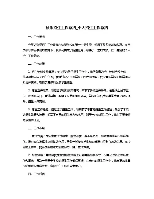秋季招生工作总结_个人招生工作总结