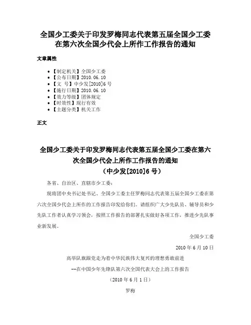 全国少工委关于印发罗梅同志代表第五届全国少工委在第六次全国少代会上所作工作报告的通知