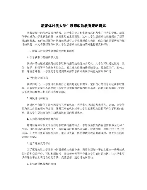 新媒体时代大学生思想政治教育策略研究