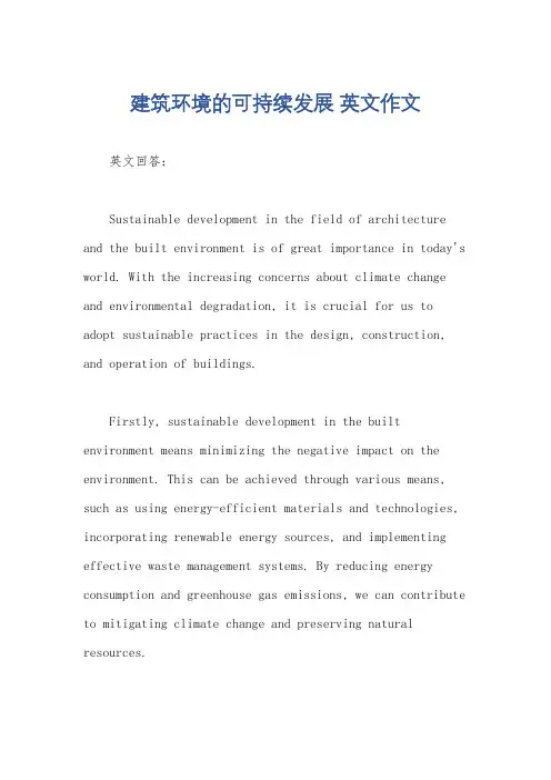 建筑环境的可持续发展 英文作文