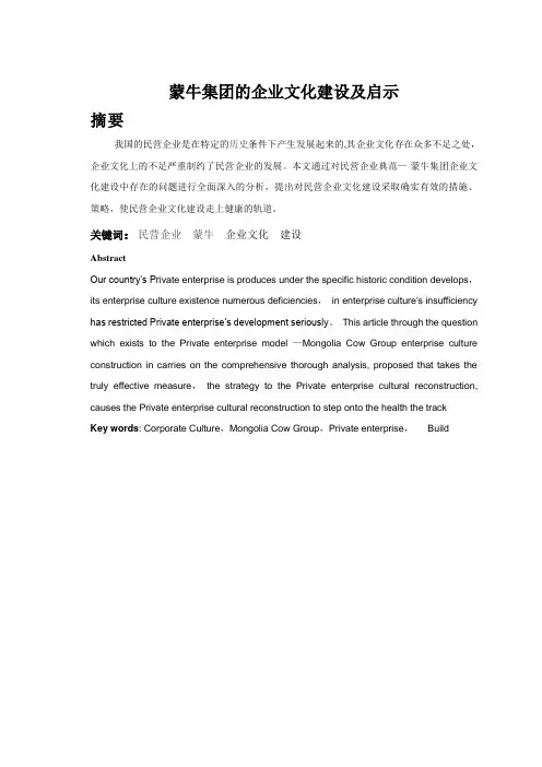 蒙牛集团的企业文化建设及启示