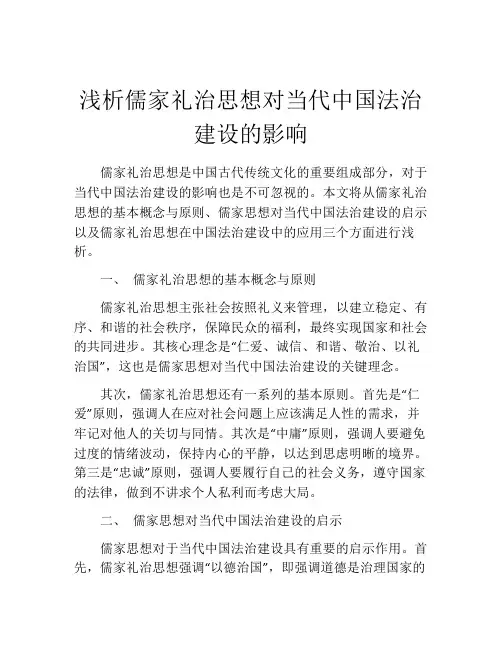 浅析儒家礼治思想对当代中国法治建设的影响