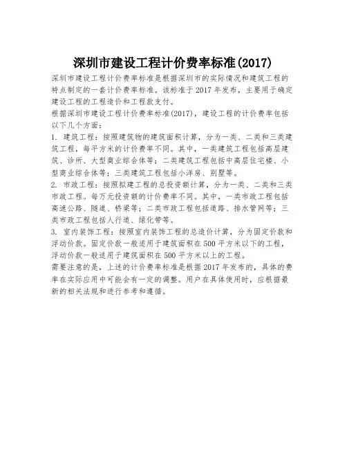 深圳市建设工程计价费率标准(2017)