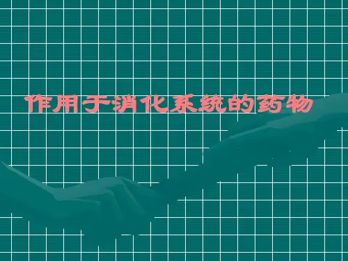 作用于消化系统的药物-精品医学课件