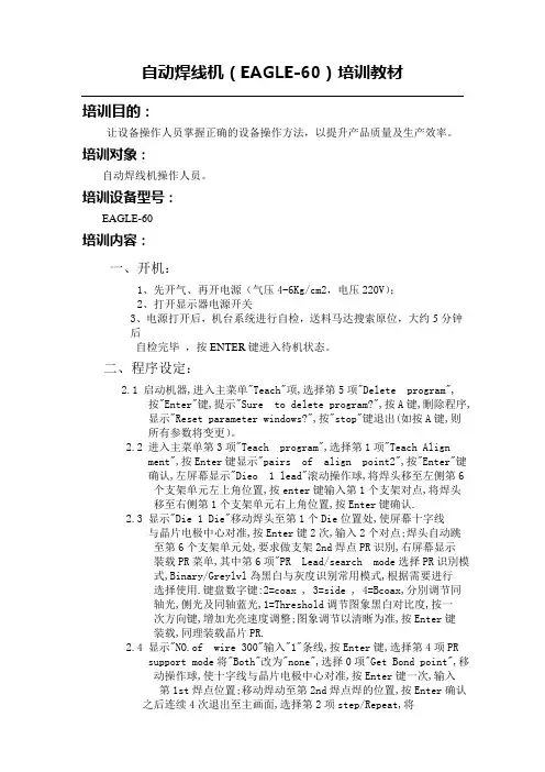 自动焊线机eagle60培训教材