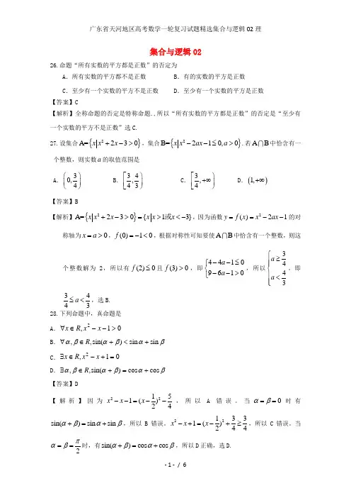 广东省天河地区高考数学一轮复习试题精选集合与逻辑02理
