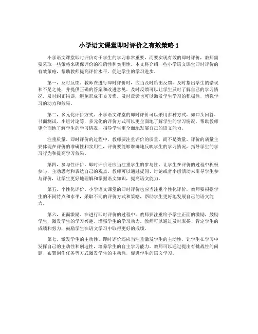 小学语文课堂即时评价之有效策略1