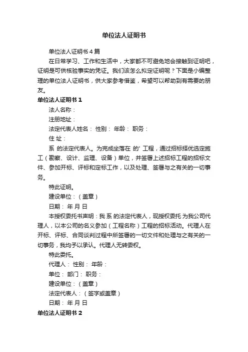 单位法人证明书4篇