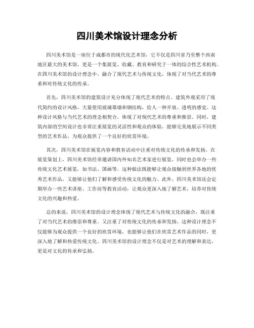 四川美术馆设计理念分析