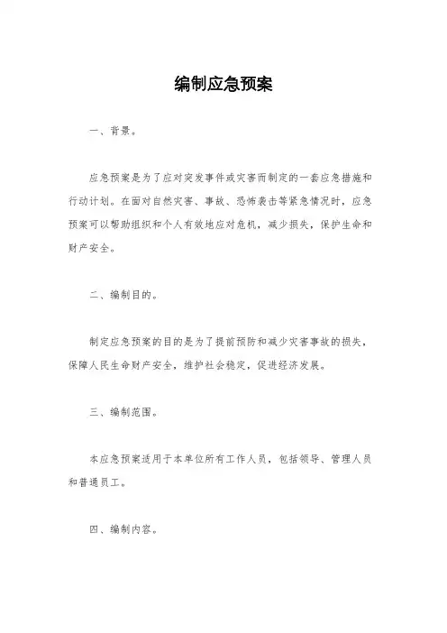 编制应急预案