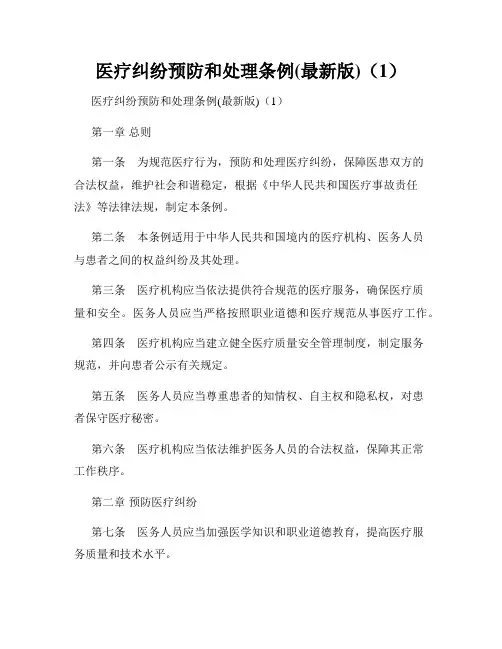 医疗纠纷预防和处理条例(最新版)(1)