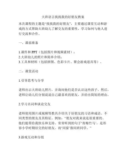 大班语言找找我的好朋友教案