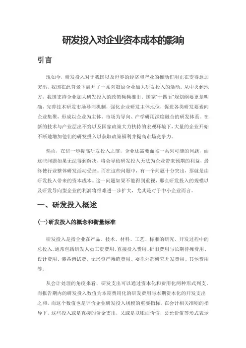 研发投入对企业资本成本的影响