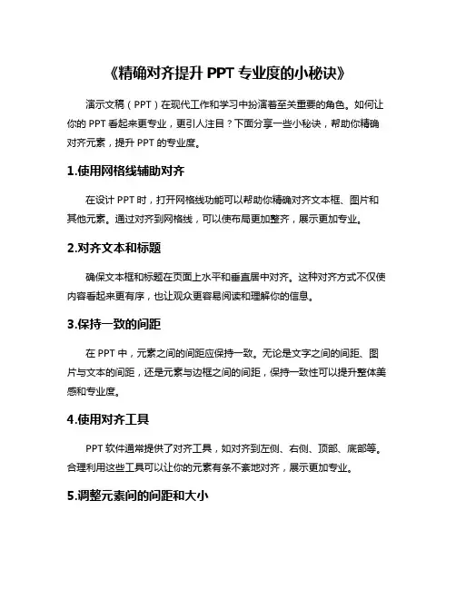 《精确对齐提升PPT专业度的小秘诀》