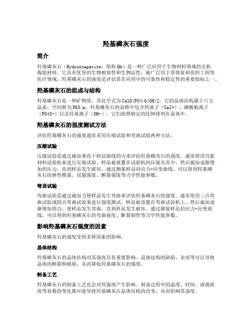羟基磷灰石 强度