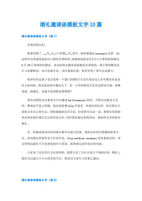 婚礼邀请函模板文字10篇