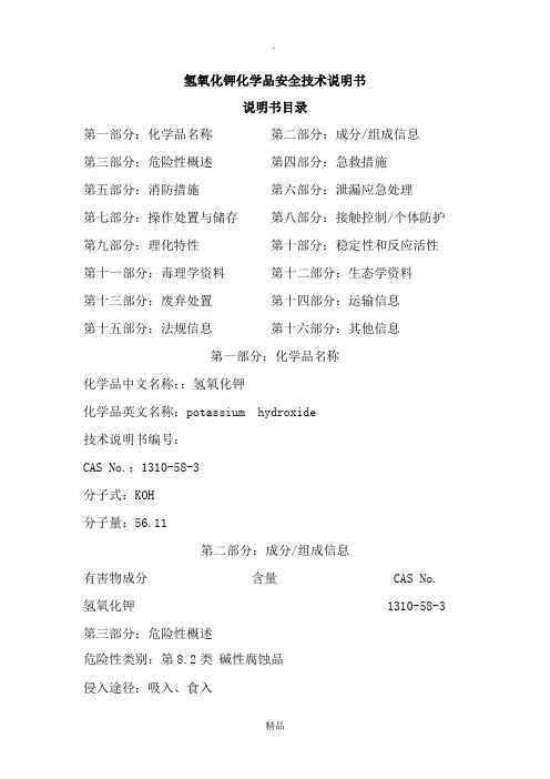 氢氧化钾化学品安全技术说明书