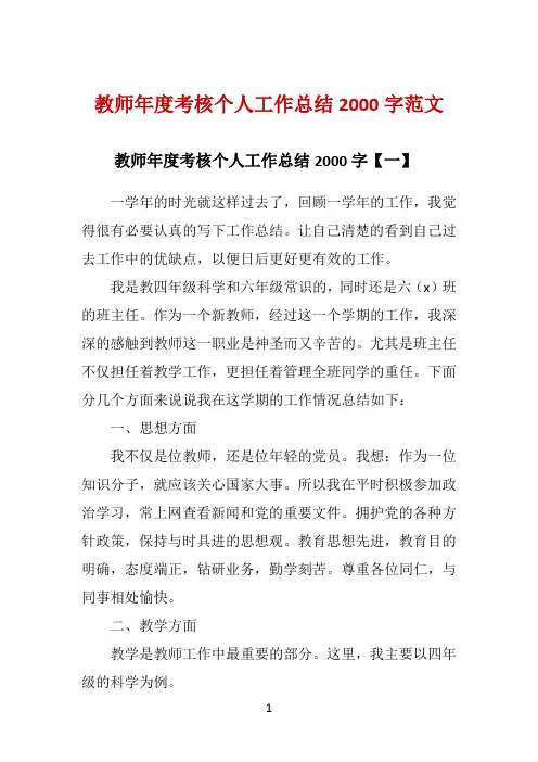 教师年度考核个人工作总结2000字范文 