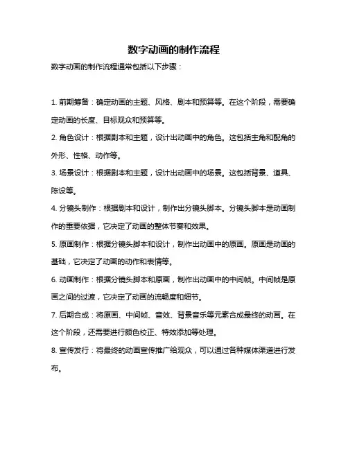数字动画的制作流程