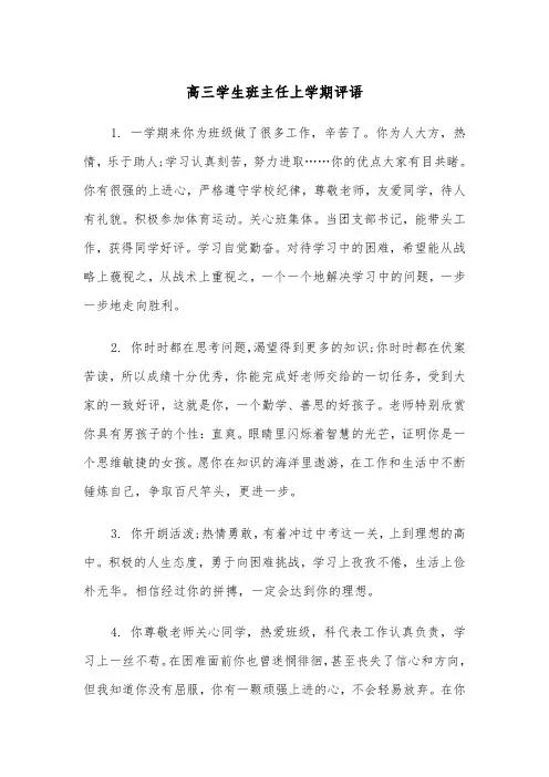 高三学生班主任上学期评语(四篇)