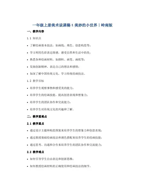 一年级上册美术说课稿-1美妙的小世界｜岭南版