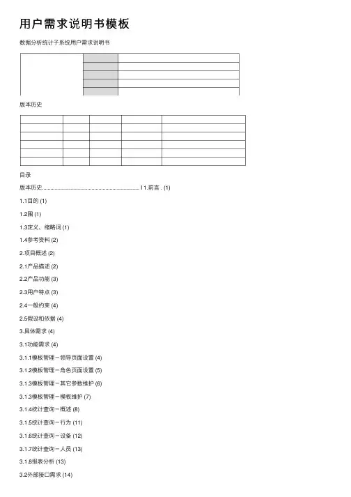 用户需求说明书模板