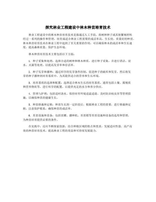 探究林业工程建设中林木种苗培育技术