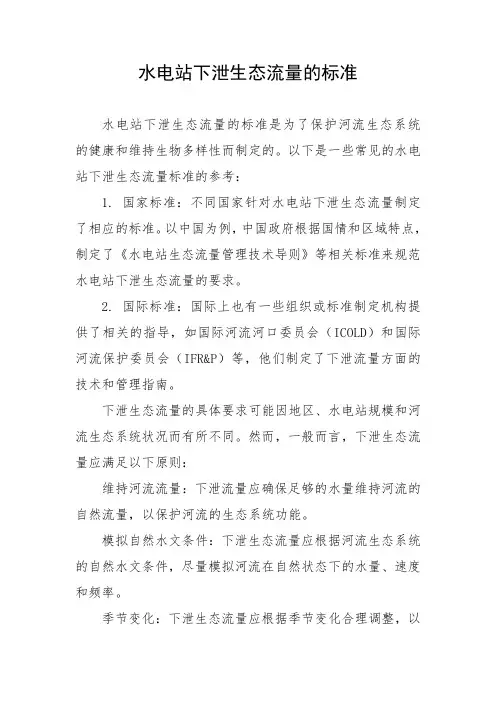 水电站下泄生态流量的标准