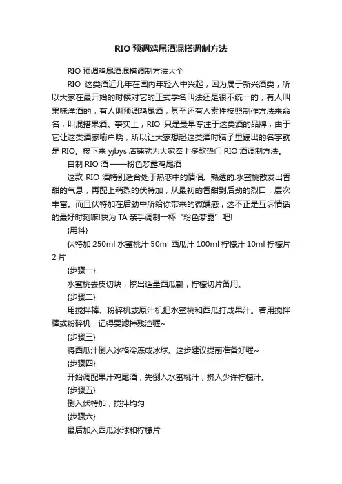 RIO预调鸡尾酒混搭调制方法