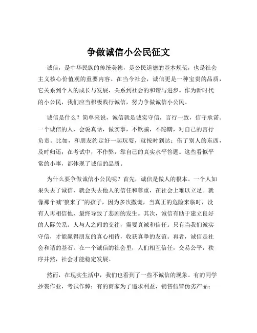 争做诚信小公民征文