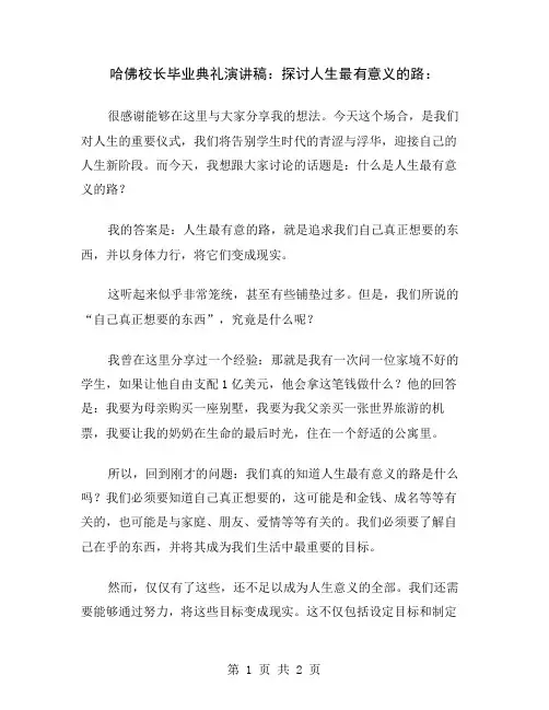 哈佛校长毕业典礼演讲稿：探讨人生最有意义的路