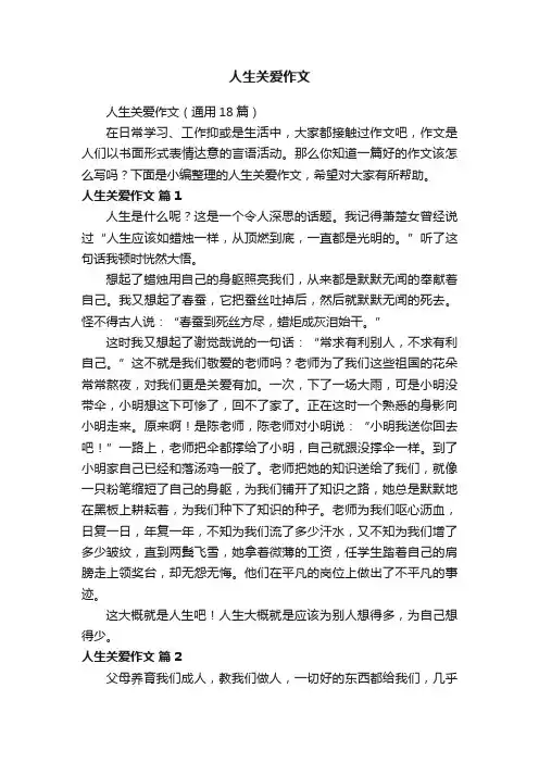 人生关爱作文（通用18篇）