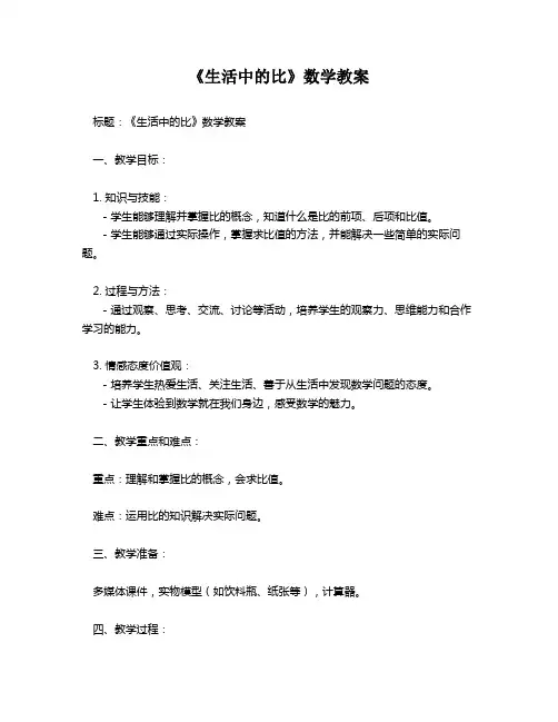 《生活中的比》数学教案