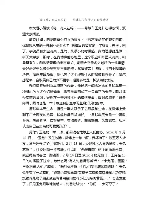读《嗨，有人在吗？——月球车玉兔日记》心得感悟