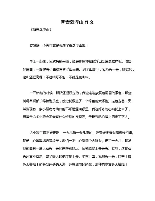爬青岛浮山 作文