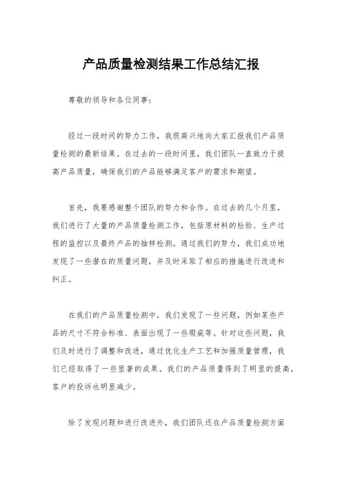 产品质量检测结果工作总结汇报