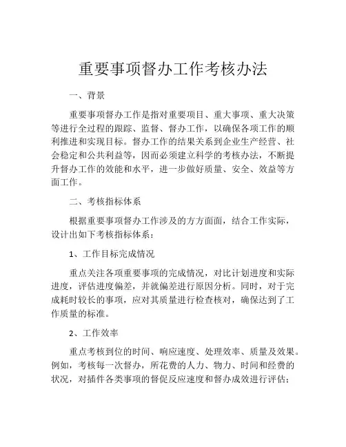 重要事项督办工作考核办法