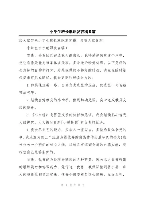 小学生班长就职发言稿5篇