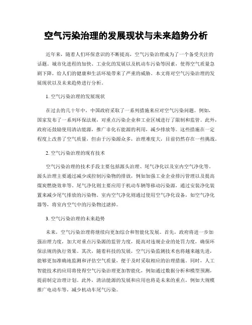 空气污染治理的发展现状与未来趋势分析