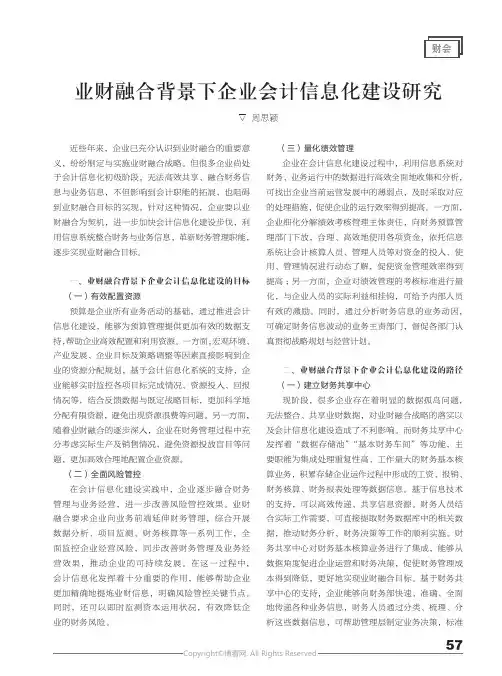 业财融合背景下企业会计信息化建设研究