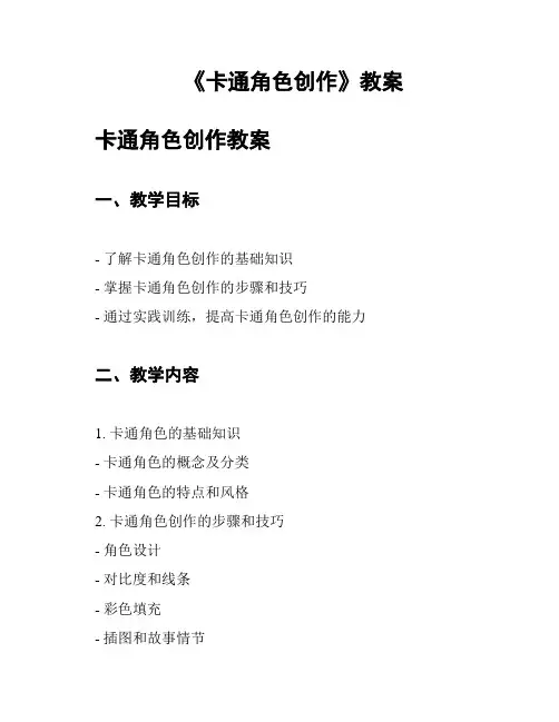 《卡通角色创作》教案