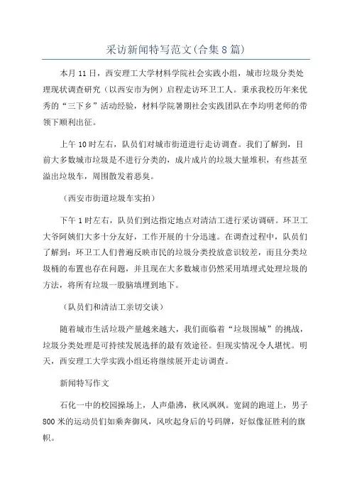 采访新闻特写范文(合集8篇)