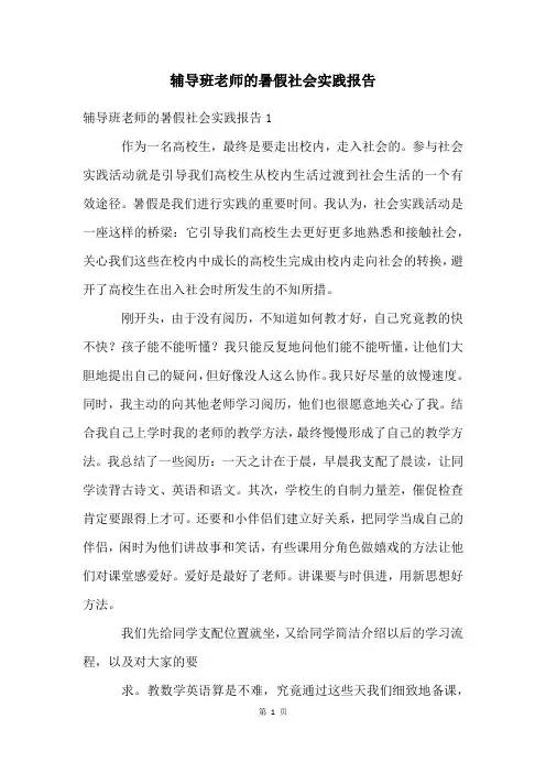 辅导班老师的暑假社会实践报告