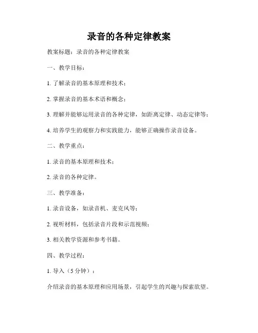 录音的各种定律教案